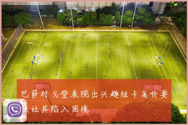 巴萨对戈登表现出兴趣纽卡高价要挟让其陷入困境
