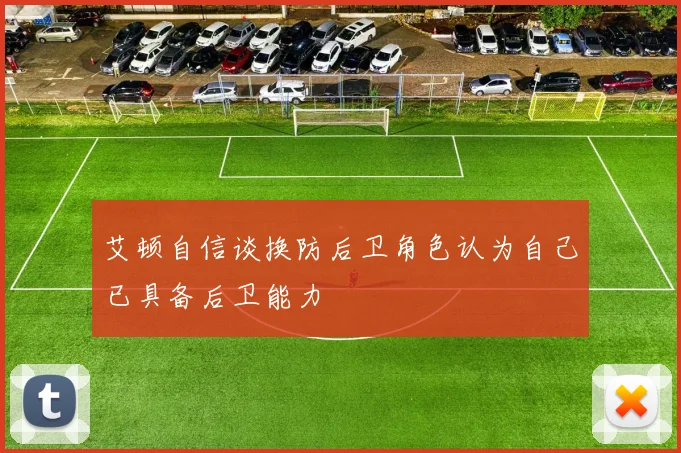 艾顿自信谈换防后卫角色认为自己已具备后卫能力