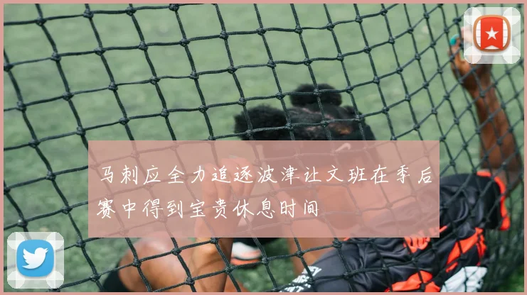 马刺应全力追逐波津让文班在季后赛中得到宝贵休息时间