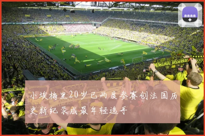 小埃梅里20岁已两度参赛创法国历史新纪录成最年轻选手